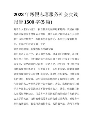 2023年寒假志愿服务社会实践报告1500字(5篇)