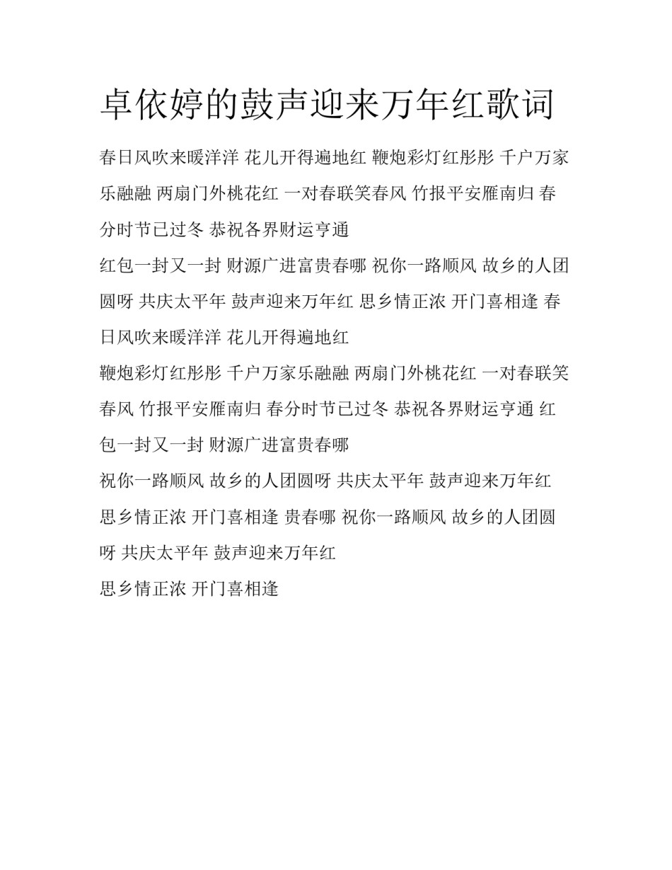 卓依婷的鼓声迎来万年红歌词_第1页