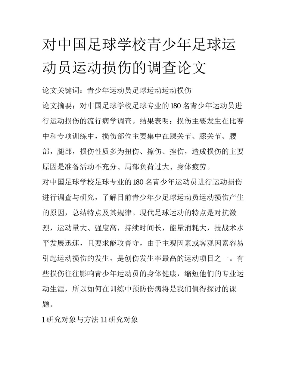 对中国足球学校青少年足球运动员运动损伤的调查论文_第1页