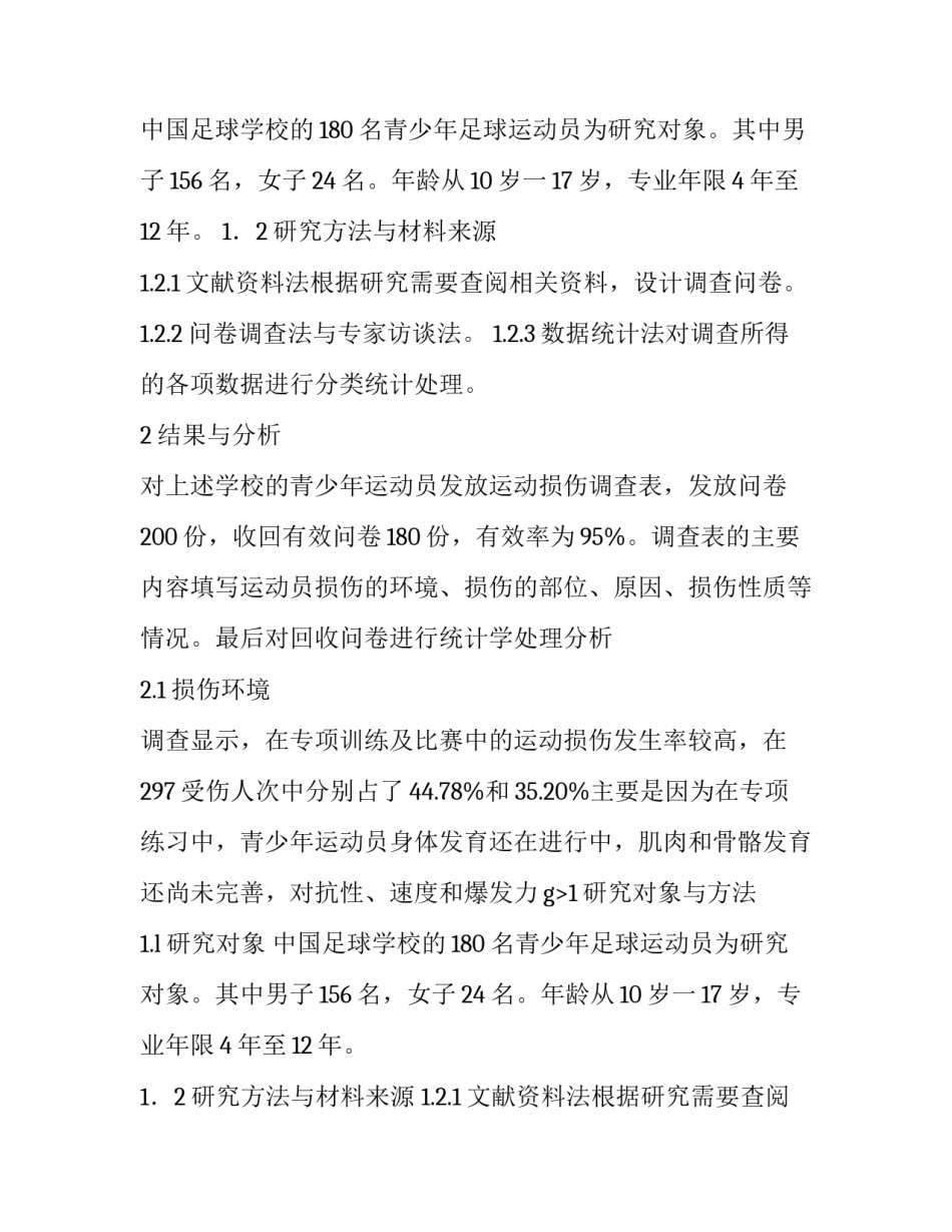 对中国足球学校青少年足球运动员运动损伤的调查论文_第2页