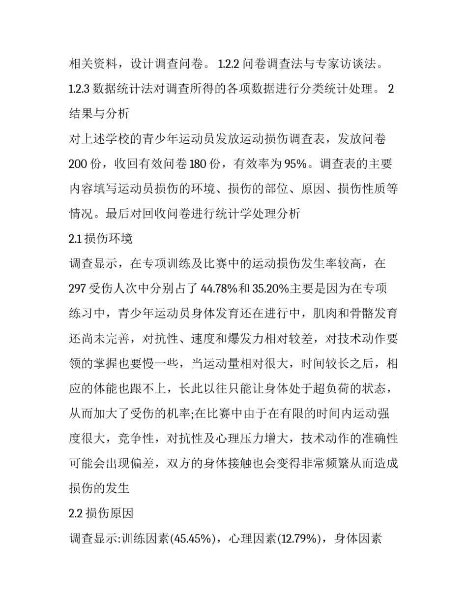 对中国足球学校青少年足球运动员运动损伤的调查论文_第3页