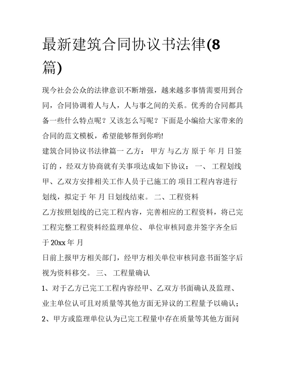 最新建筑合同协议书法律(8篇)_第1页