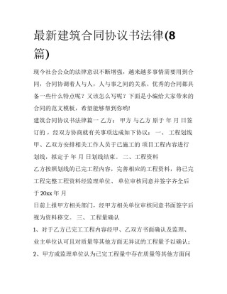 最新建筑合同协议书法律(8篇)