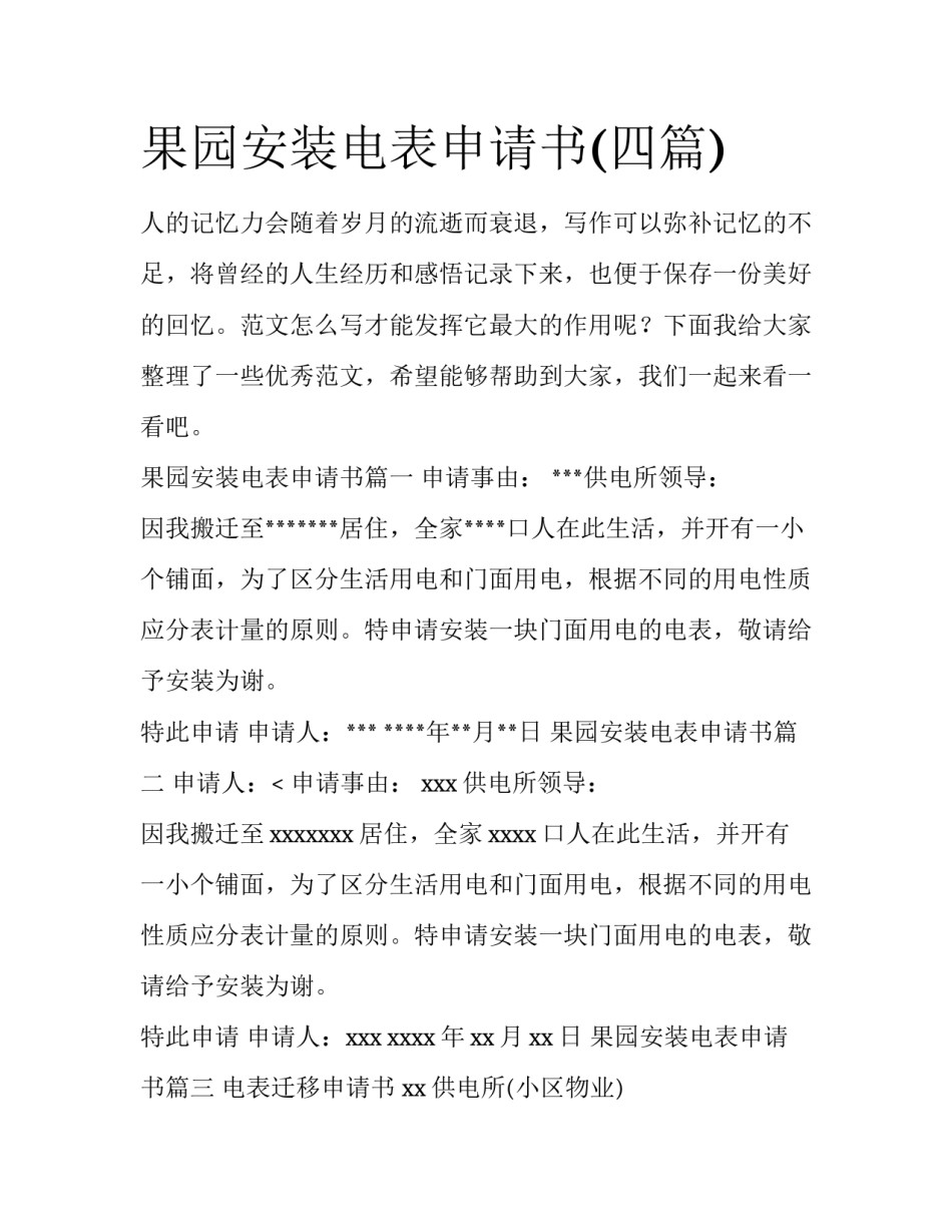 果园安装电表申请书(四篇)_第1页