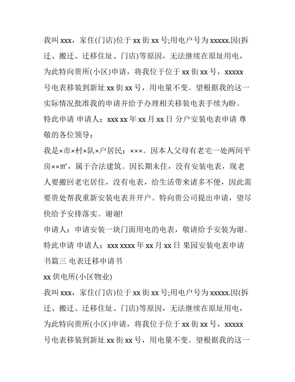 果园安装电表申请书(四篇)_第2页