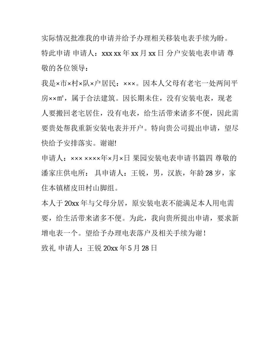 果园安装电表申请书(四篇)_第3页