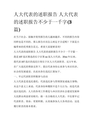 人大代表的述职报告 人大代表的述职报告不少于一千字(3篇)