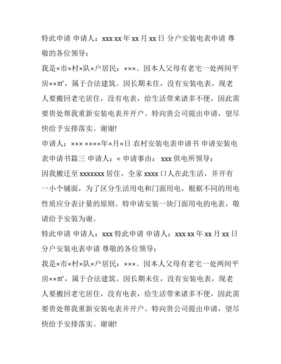 农村安装电表申请书 申请安装电表申请书(4篇)_第2页