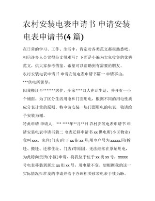 农村安装电表申请书 申请安装电表申请书(4篇)