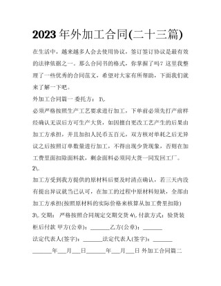 2023年外加工合同(二十三篇)