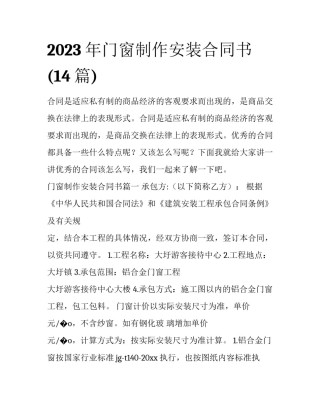 2023年门窗制作安装合同书(14篇)