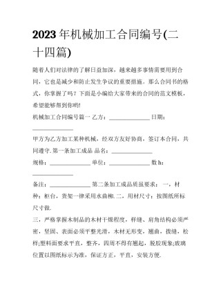 2023年机械加工合同编号(二十四篇)