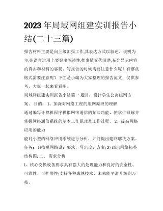 2023年局域网组建实训报告小结(二十三篇)