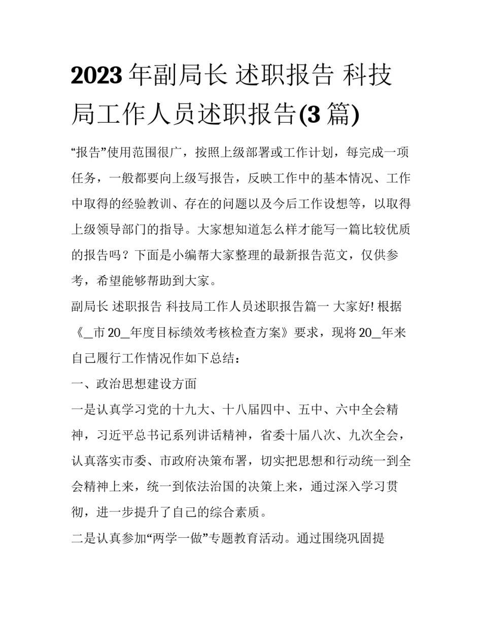 2023年副局长 述职报告 科技局工作人员述职报告(3篇)_第1页