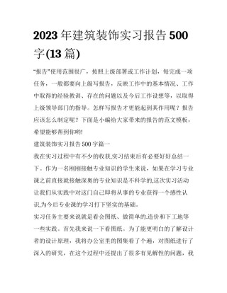 2023年建筑装饰实习报告500字(13篇)