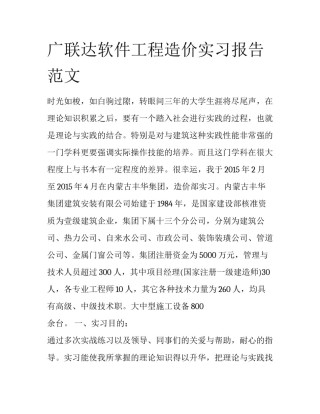广联达软件工程造价实习报告范文