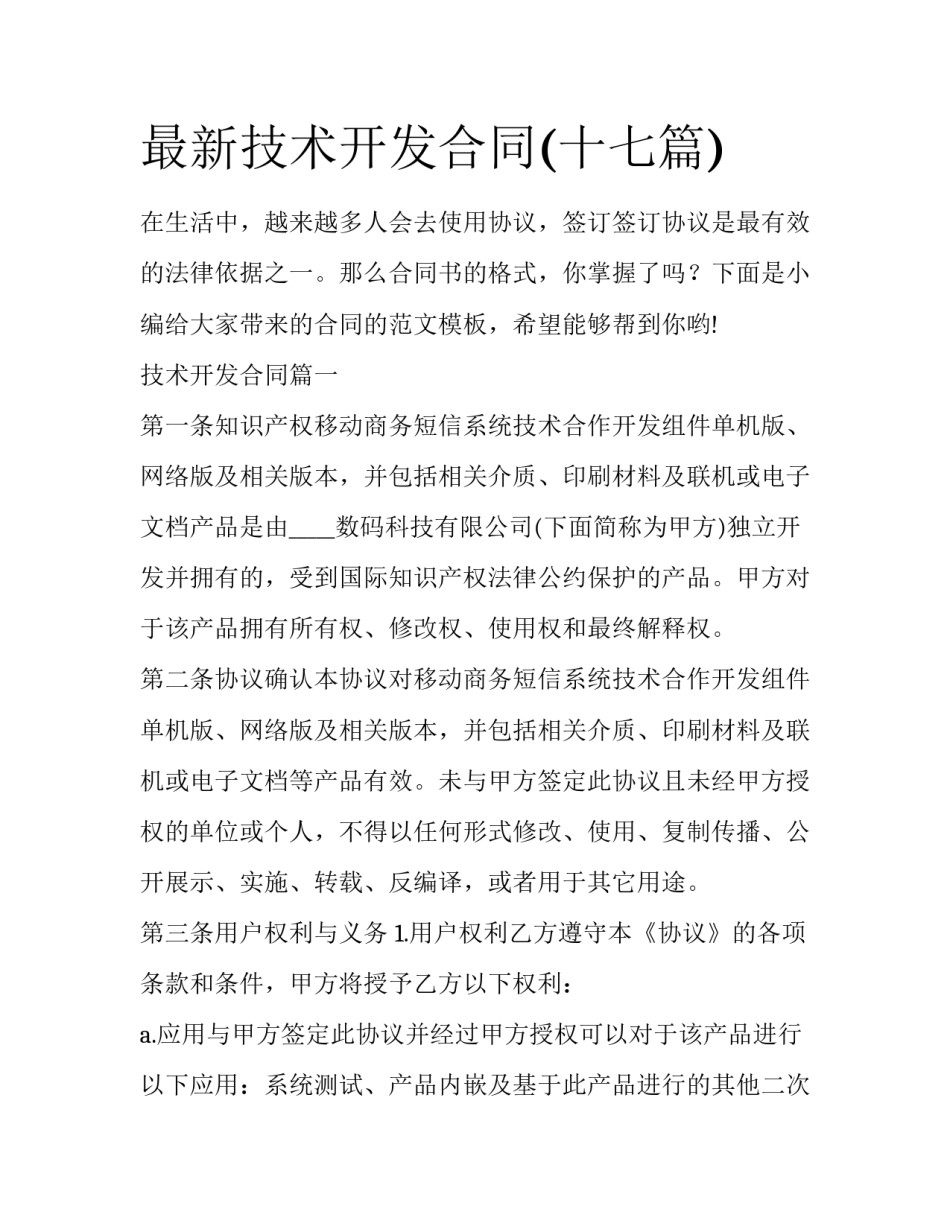 最新技术开发合同(十七篇)_第1页