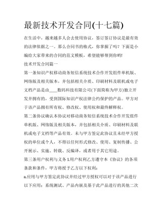 最新技术开发合同(十七篇)