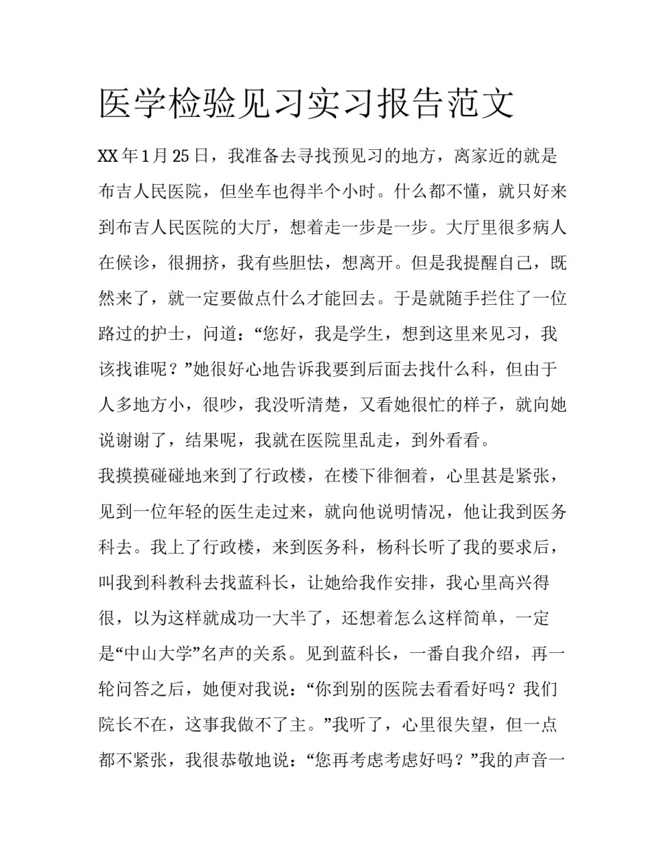 医学检验见习实习报告范文_第1页