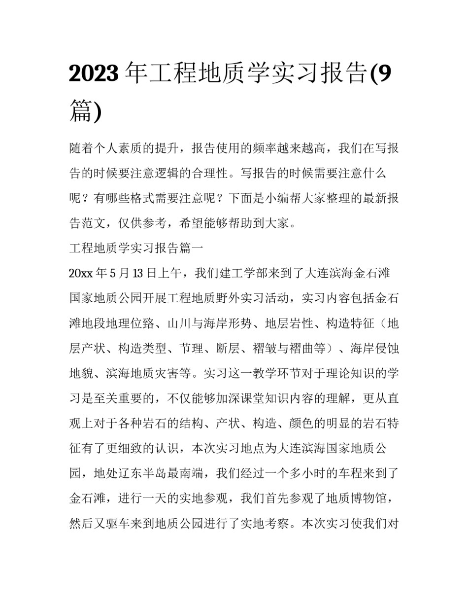 2023年工程地质学实习报告(9篇)_第1页
