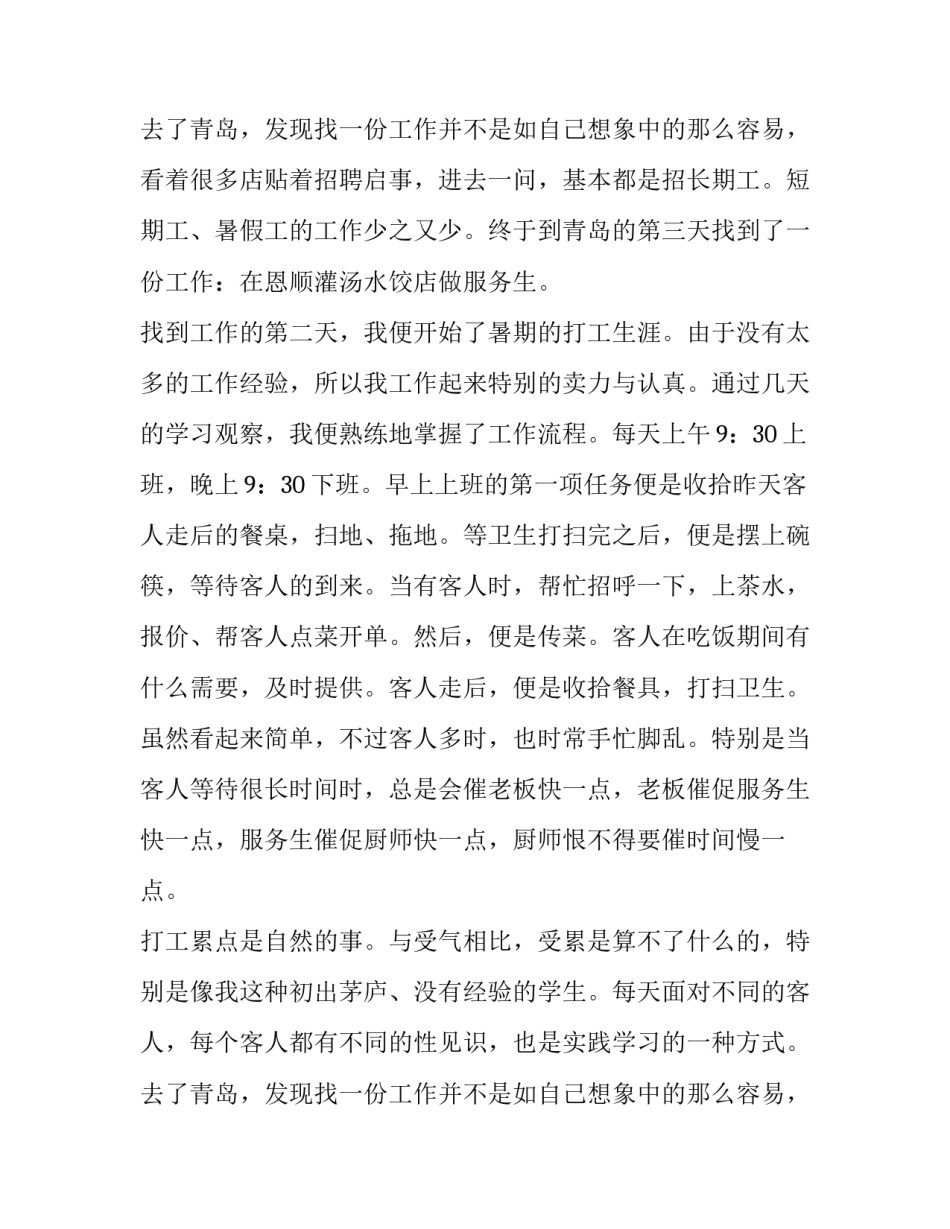 饭店兼职社会实践报告(5篇)_第2页