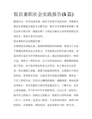 饭店兼职社会实践报告(5篇)
