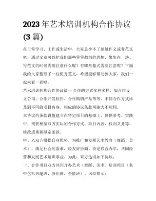 2023年艺术培训机构合作协议(3篇)