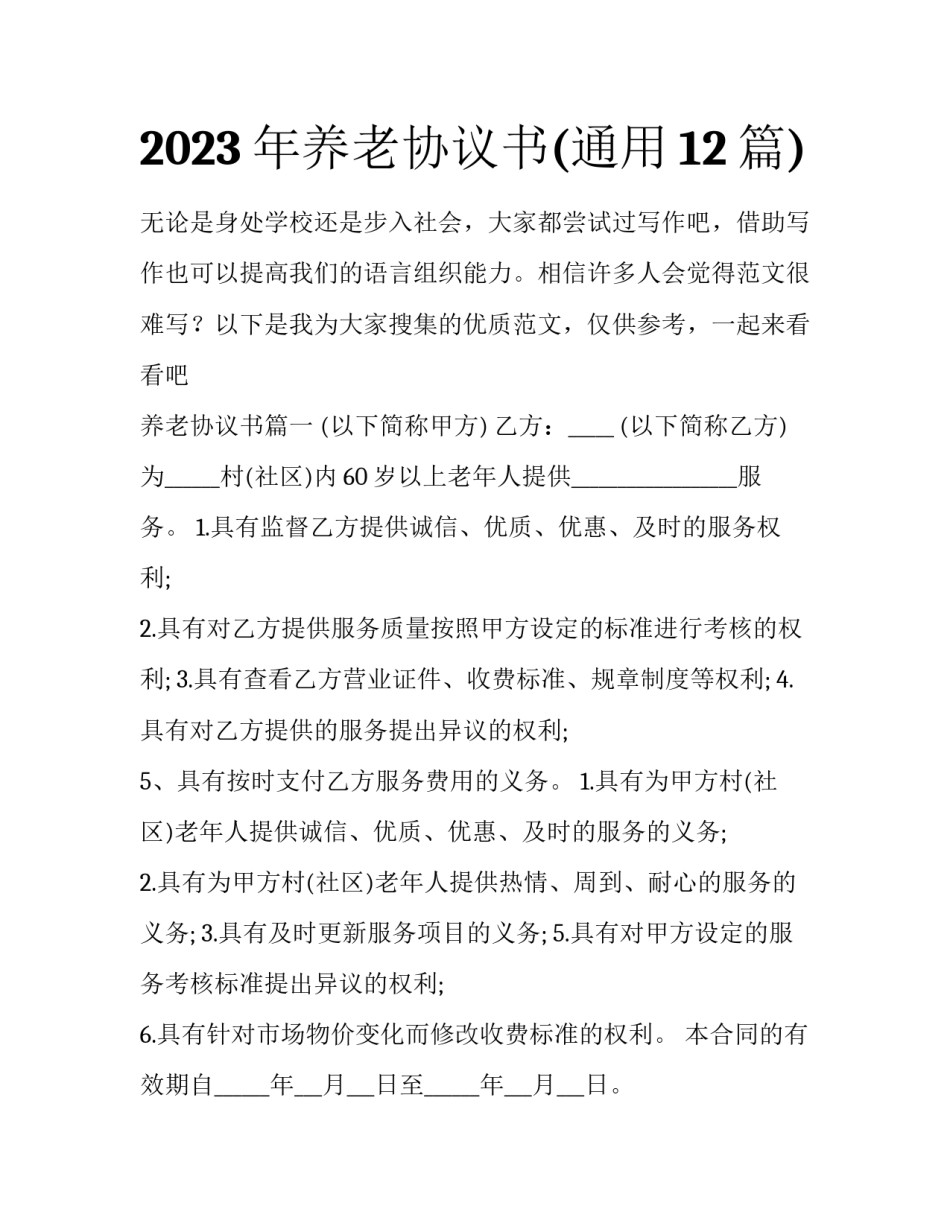 2023年养老协议书(通用12篇)_第1页