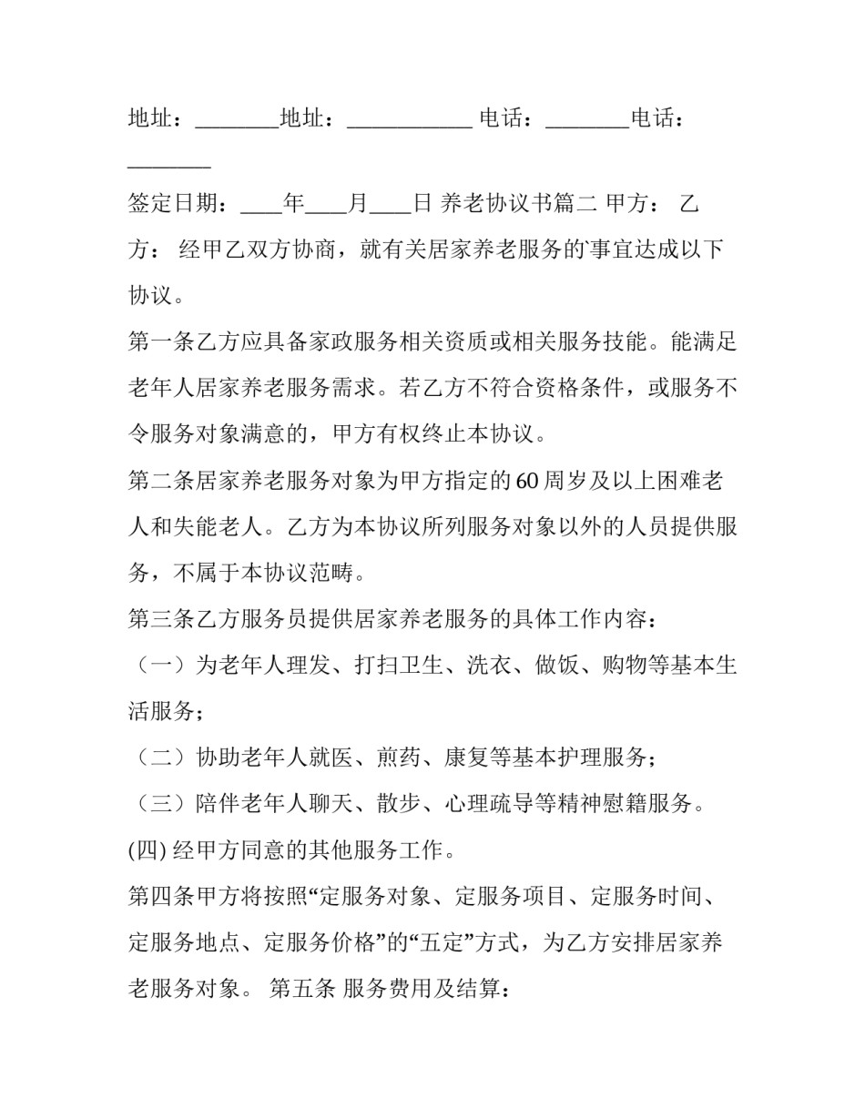 2023年养老协议书(通用12篇)_第3页