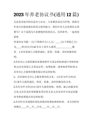 2023年养老协议书(通用12篇)