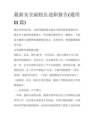 最新安全副校长述职报告(通用11篇)