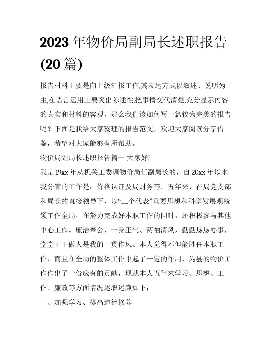 2023年物价局副局长述职报告(20篇)_第1页