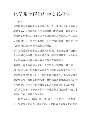化学系暑假的社会实践报告