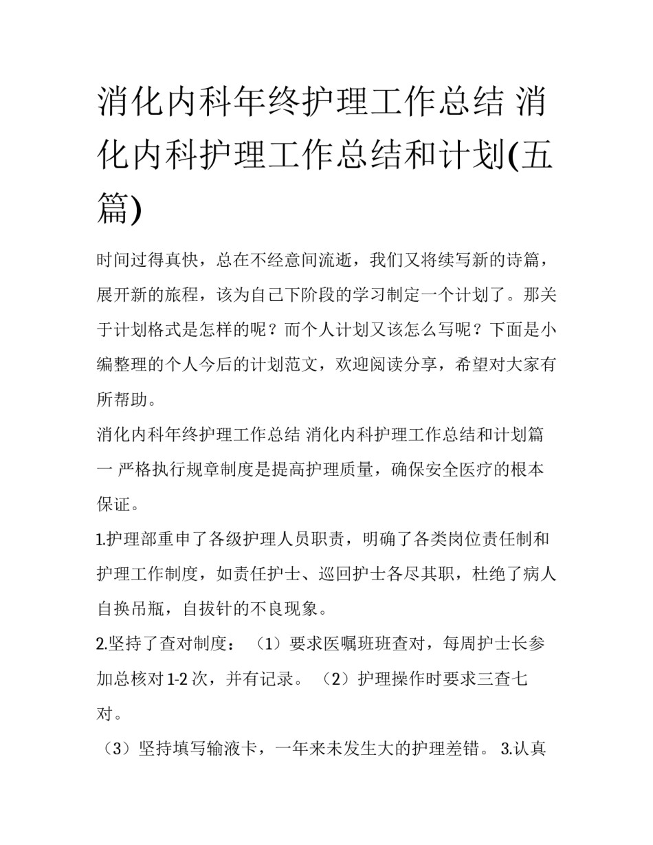 消化内科年终护理工作总结 消化内科护理工作总结和计划(五篇)_第1页