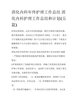 消化内科年终护理工作总结 消化内科护理工作总结和计划(五篇)