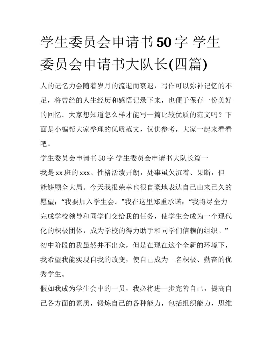 学生委员会申请书50字 学生委员会申请书大队长(四篇)_第1页