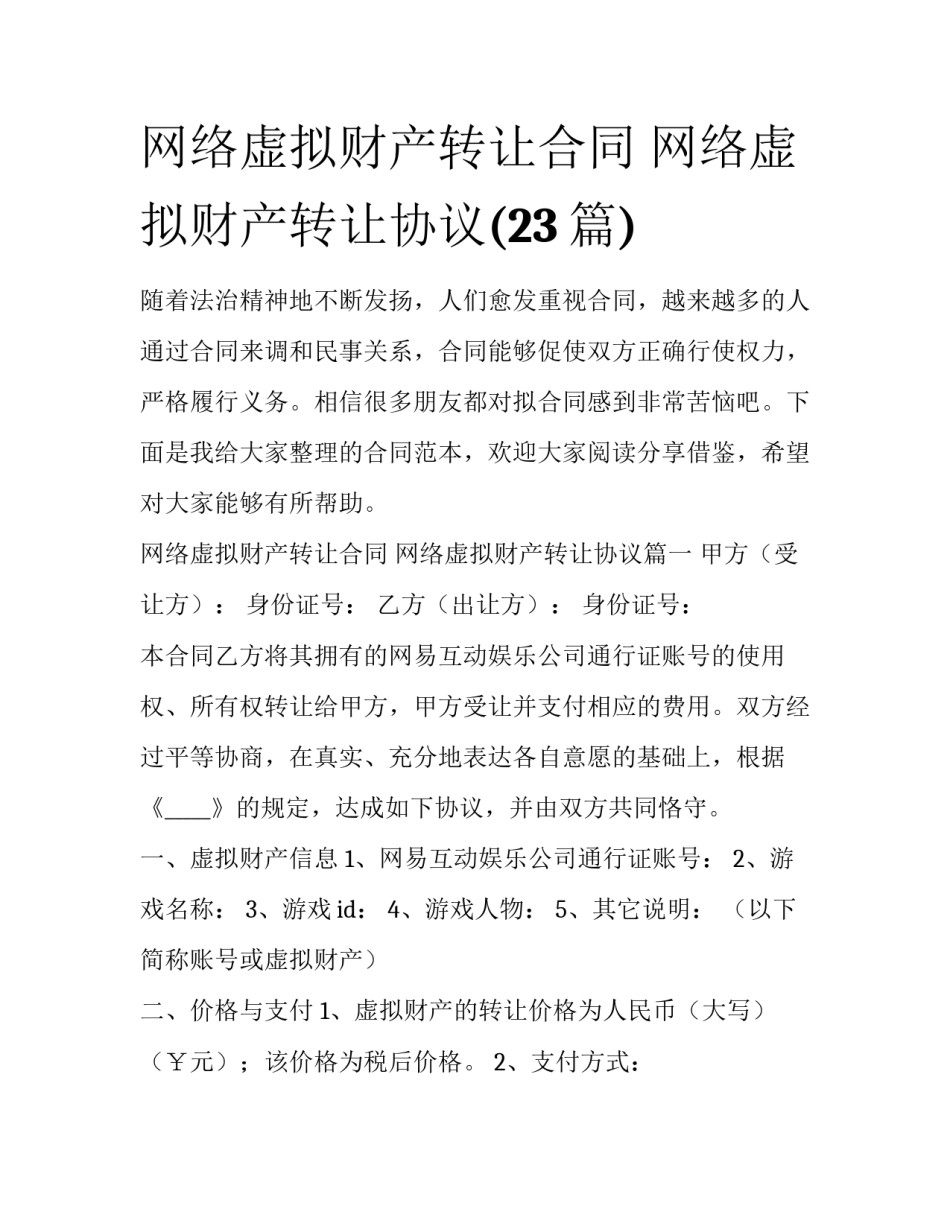 网络虚拟财产转让合同 网络虚拟财产转让协议(23篇)_第1页