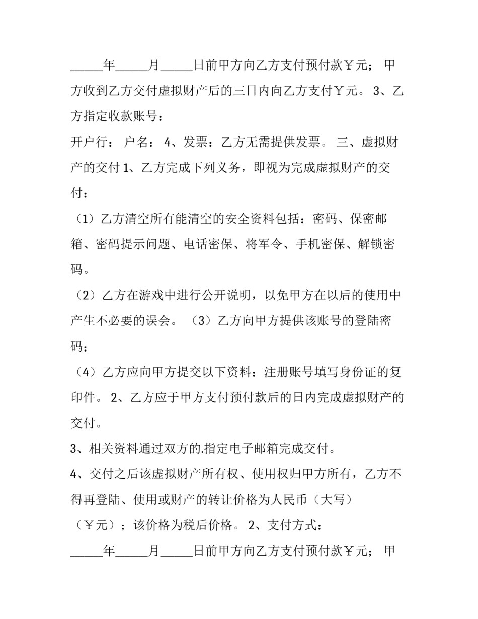 网络虚拟财产转让合同 网络虚拟财产转让协议(23篇)_第2页