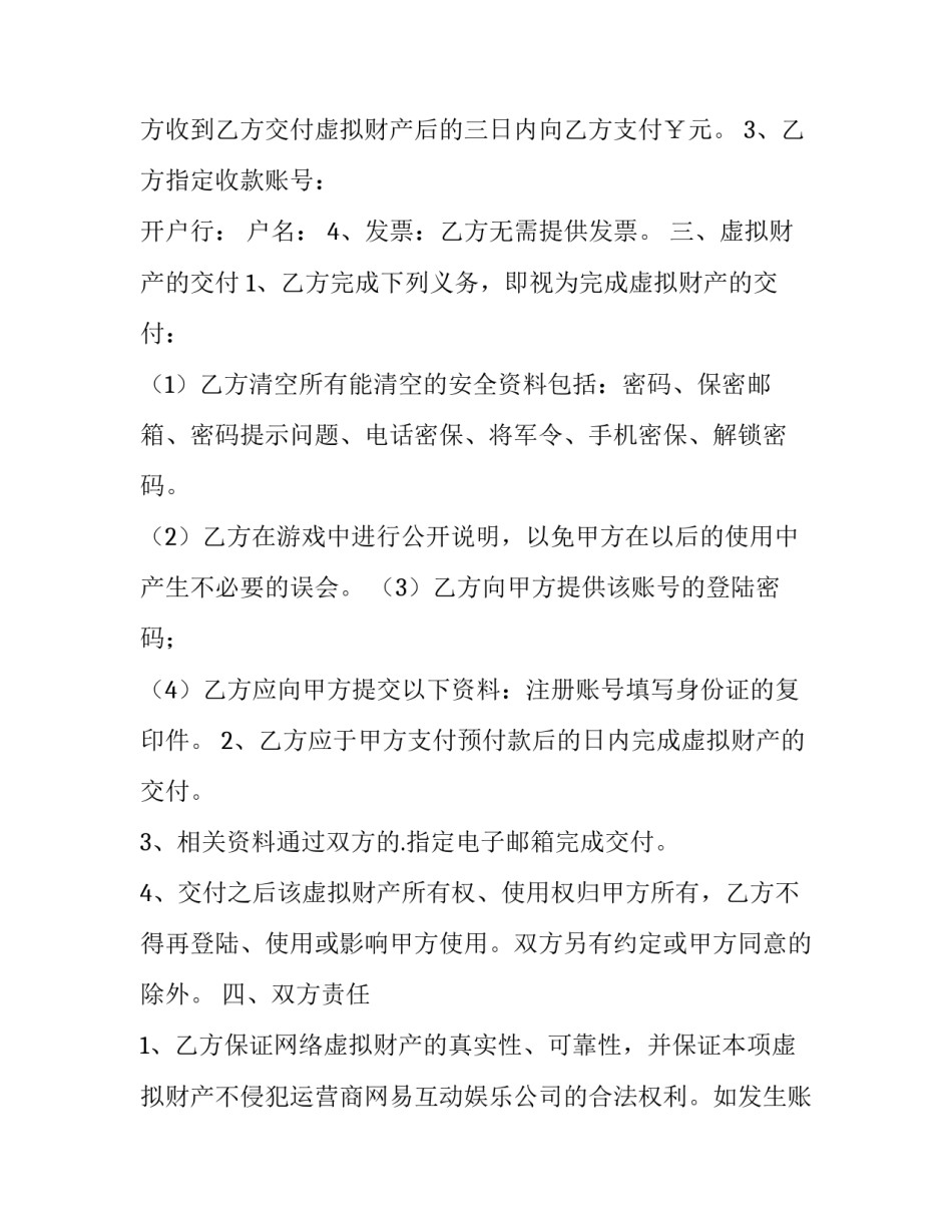 网络虚拟财产转让合同 网络虚拟财产转让协议(23篇)_第3页