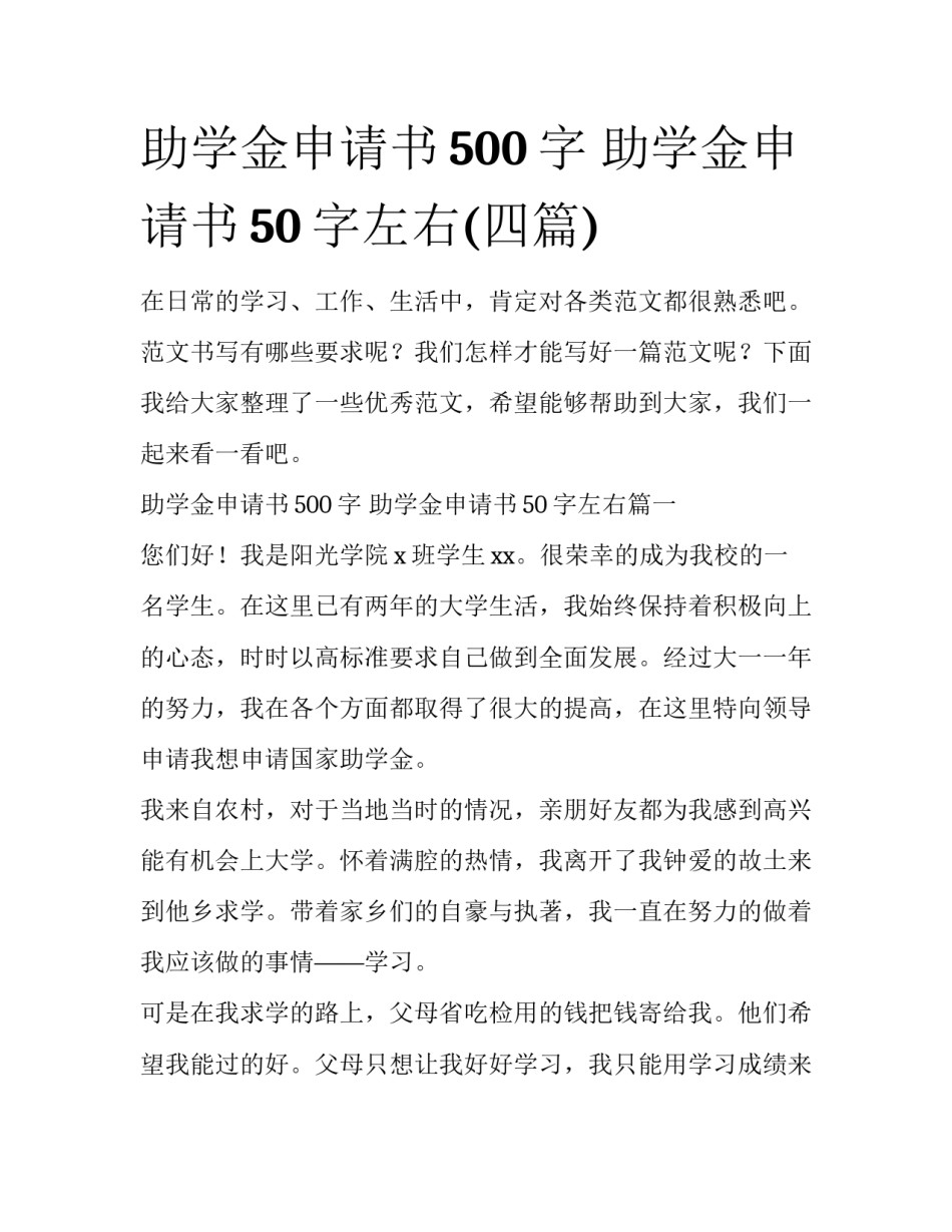 助学金申请书500字 助学金申请书50字左右(四篇)_第1页