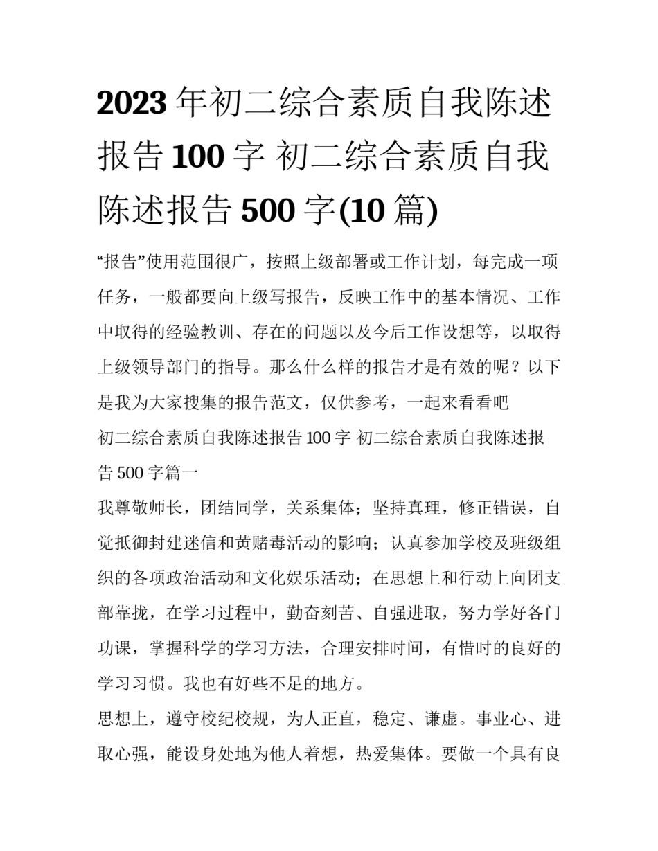 2023年初二综合素质自我陈述报告100字 初二综合素质自我陈述报告500字(10篇)_第1页