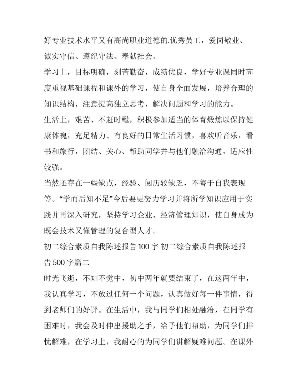 2023年初二综合素质自我陈述报告100字 初二综合素质自我陈述报告500字(10篇)_第2页