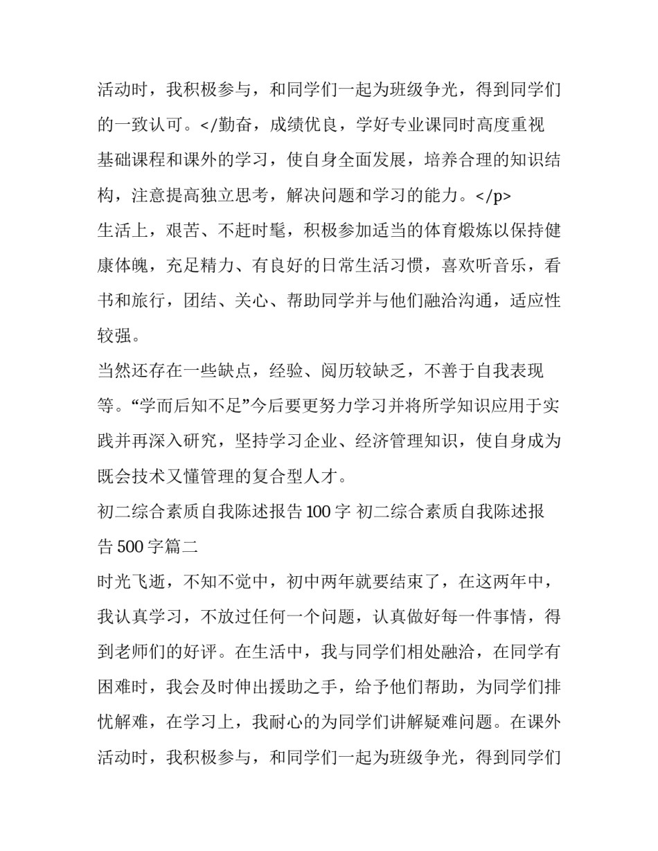 2023年初二综合素质自我陈述报告100字 初二综合素质自我陈述报告500字(10篇)_第3页