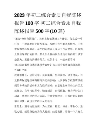 2023年初二综合素质自我陈述报告100字 初二综合素质自我陈述报告500字(10篇)