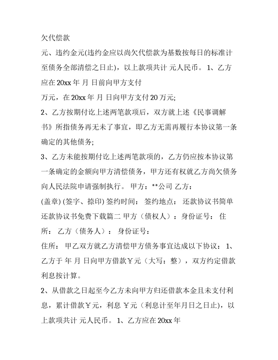 还款协议书简单 还款协议书免费下载(五篇)_第2页