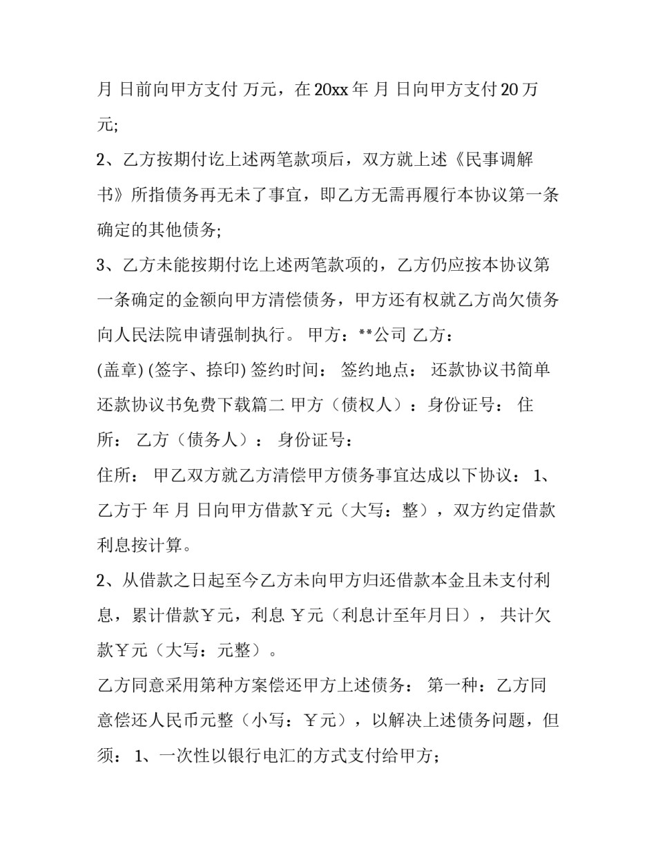 还款协议书简单 还款协议书免费下载(五篇)_第3页
