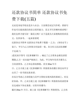 还款协议书简单 还款协议书免费下载(五篇)