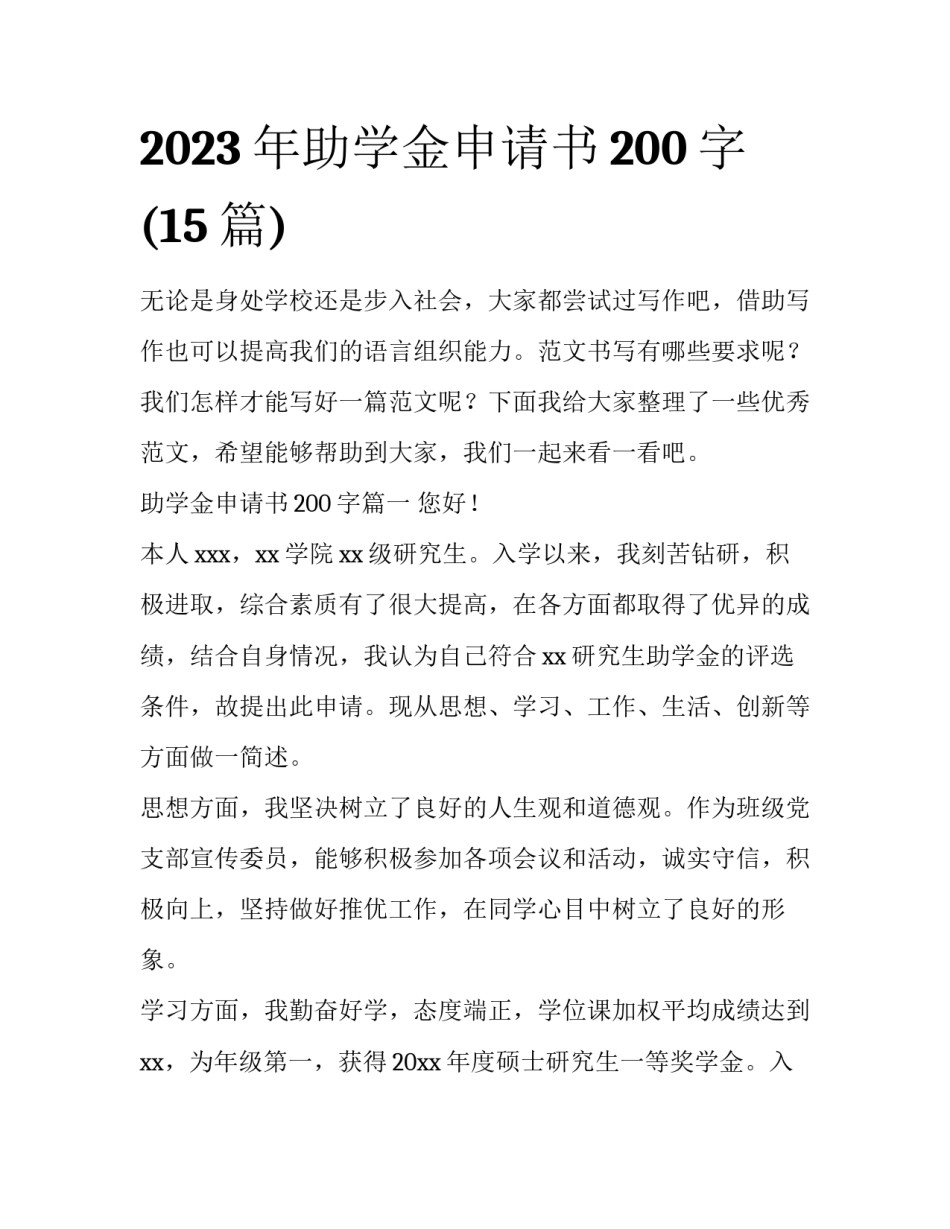 2023年助学金申请书200字(15篇)_第1页