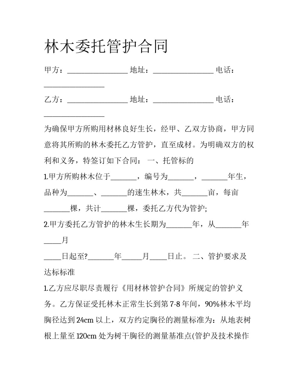 林木委托管护合同_第1页