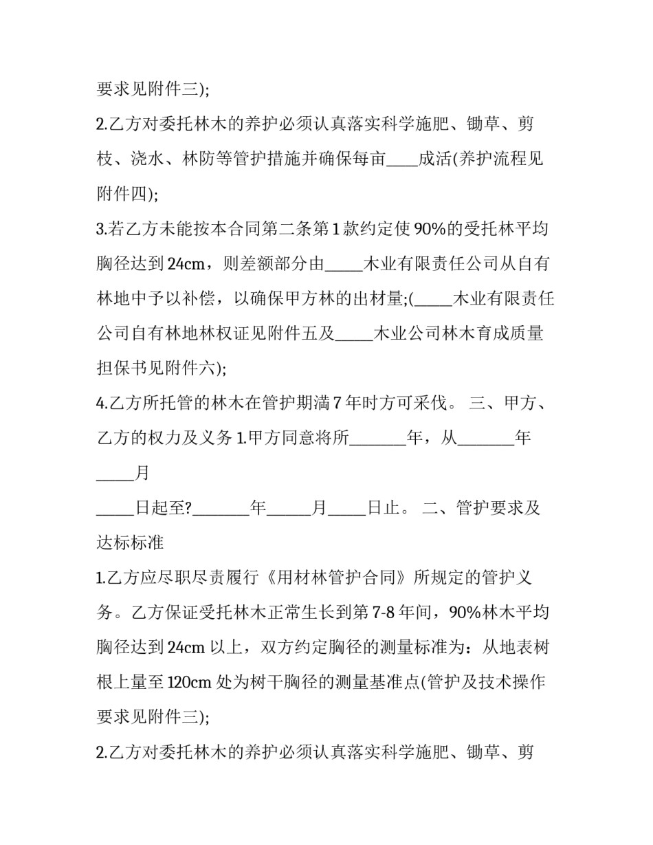 林木委托管护合同_第2页